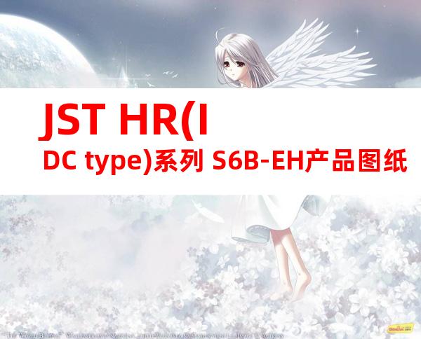 JST HR(IDC type)系列 S6B-EH产品图纸